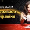 คู่มือบาคาร่า
